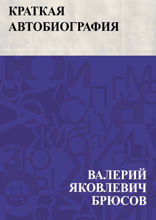 Краткая автобиография