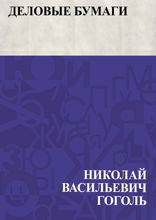 Деловые бумаги