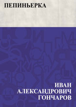 Пепиньерка