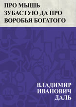 Про мышь зубастую да про воробья богатого