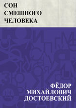 Сон смешного человека