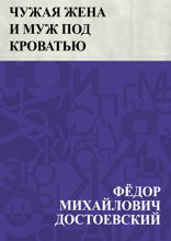 Чужая жена и муж под кроватью