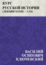 Курс русской истории (Лекции XXXIII — LXI)