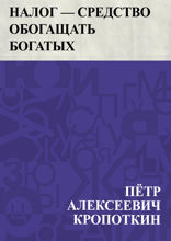 Налог — средство обогащать богатых