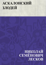 Аскалонский злодей