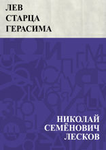 Лев старца Герасима