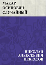 Макар Осипович Случайный