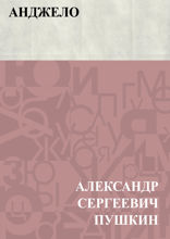 Анджело