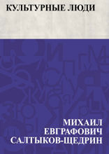 Культурные люди