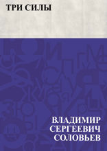 Три силы