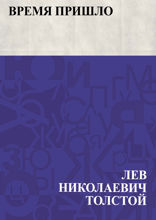 Время пришло