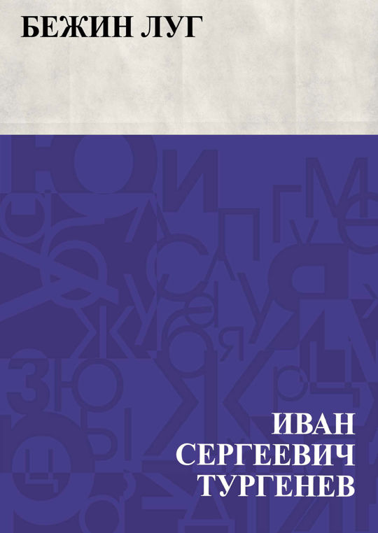 Бежин луг читать книгу онлайн, Иван Сергеевич Тургенев ?? – Альпина ...