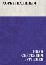 Хорь и Калиныч