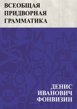 Всеобщая придворная грамматика
