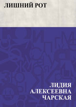 Лишний рот