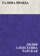 Галина правда