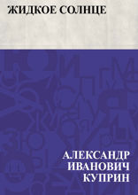 Жидкое солнце