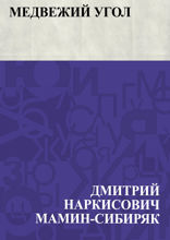 Медвежий Угол