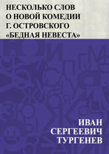 Несколько слов о новой комедии г. Островского «Бедная невеста»