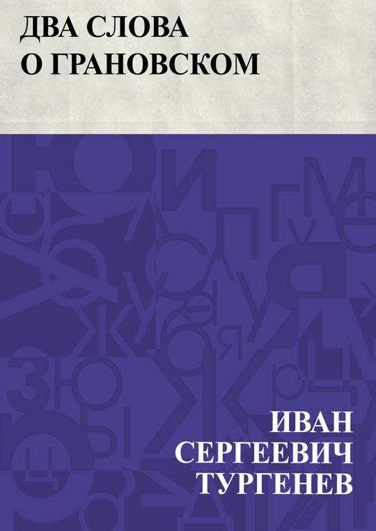 тургенев песнь торжествующей любви