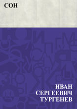 Сон