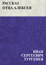 Рассказ отца Алексея