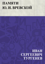 Памяти Ю. И. Вревской