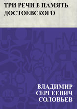 Три речи в память Достоевского