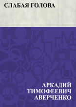 Слабая голова