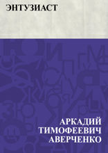 Энтузиаст
