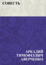 Совесть
