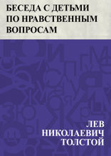 Беседа с детьми по нравственным вопросам