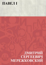Павел I
