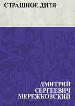 Страшное дитя