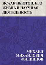 Исаак Ньютон. Его жизнь и научная деятельность