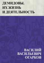 Демидовы. Их жизнь и деятельность