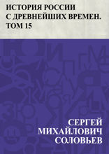 История России с древнейших времен. Том 15. Царствование Петра I Алексеевича. 1703–1709 гг.