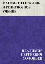Магомет. Его жизнь и религиозное учение