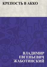 Крепость в Акко