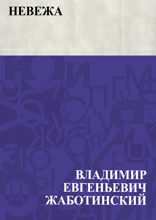 Невежа