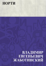 Норти
