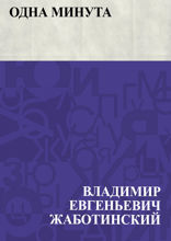 Одна минута