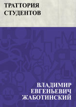 Траттория студентов