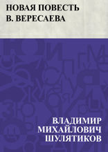 Новая повесть В. Вересаева
