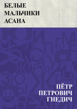 Белые мальчики Асана