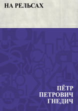 На рельсах