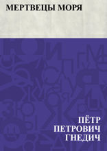 Мертвецы моря