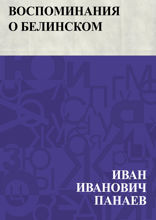 Воспоминания о Белинском