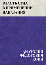 Власть суда в применении наказания