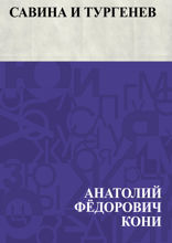 Савина и Тургенев